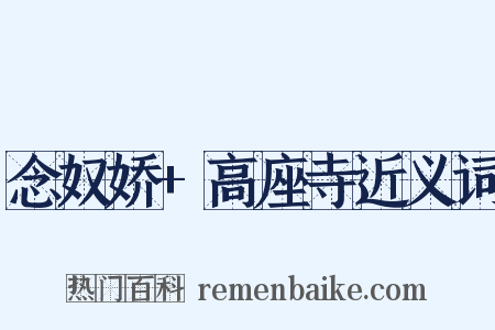 念奴娇+高座寺近义词是什么意思的图片
